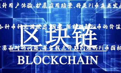   Pi币终于上主网，未来的数字货币之星？ / 

 guanjianci Pi币, 数字货币, 主网, 投资机会 /guanjianci 

一、Pi币的诞生与发展
在过去的几年里，数字货币市场经历了风起云涌的变化，众多新兴币种层出不穷。Pi币，作为其中一个相对较新的参与者，凭借其独特的挖矿机制和用户友好的设计，迅速吸引了一大批热衷于加密货币的用户。自2019年诞生以来，Pi币以移动端挖矿的创新方式，实现了广泛的用户参与。 
阳光从窗口洒入，映照在我手中的手机屏幕上，闪烁着Pi币的图标，我不禁想起那个初冬的下午，第一次下载这个应用的情景。彼时，伴随着朋友的热情推荐，我开始了这趟数字货币的冒险。 

二、主网的意义与影响
随着Pi币终于上主网，这一宗旨已经实现了阶段性突破。主网的上线，将意味着Pi币的进一步去中心化和更高的安全性。这不仅仅是技术上的升级，更是对Pi币生态系统的一种巩固。在过去的几个月里，Pi币社区的用户们对于主网的期待几乎达到了顶点。朋友圈中，朋友们纷纷发表对于主网的看法，各种推测如雨后春笋般冒出。 

三、主网上线后的变化
主网上线，让用户们感受到了一种现实的触动。原本默默挖矿的过程，如今似乎变得更加生动和真实。一位朋友描述她第一次在主网上交易的经历：“我坐在阳台的摇椅上，微风轻轻拂过，伴随着我手中交易的确认，我感觉到一种前所未有的兴奋。那些一直以来的努力，终于有了实质性的回报！” 

四、Pi币与市场的联系
Pi币主网的上线不仅是对其用户的激励，也为其未来的市场定位铺平了道路。在数字货币市场中，站稳脚跟并不是一件容易的事情，然而，随着越来越多的应用场景被开发出来，Pi币逐渐显示出了其潜在的价值。作为一种新的支付方式，Pi币能够实现低成本且快速的交易，这对于那些希望降低交易成本的小微企业而言，将是一个机遇。 

五、未来的发展趋势
展望未来，Pi币将面临新的挑战与机遇。随着主网的成熟和用户的不断增长，如何保持生态的健康发展，将是Pi币团队需要认真思考的问题。此外，为了应对日益激烈的市场竞争，加强技术研发、提升用户体验、扩展应用场景，将是Pi币未来发展的重点。想象一下，当更多的商家愿意接受Pi币作为支付手段时，它将如何改变我们的消费习惯。 

六、投资者的机会与风险
对于普通投资者而言，Pi币主网的上线既是机遇也是挑战。随着人们对于数字货币的认识加深，越来越多的投资者进入这一领域。然而，投资数字货币并非没有风险。许多投资者依然对于市面的各种币种充满疑虑。因此，深刻理解Pi币的价值、市场动向、技术支持等，才能做出明智的投资决策。在某个秋日的黄昏，和朋友一起聊起数码资产时，我突然想说，“我们应该清楚，哪怕是用Pi币，就像一场投资冒险，梦想与现实往往是双刃剑。” 

七、总结
Pi币终于上主网的消息，给予了广大的用户与投资者新的希望。随着这一事件的推进，未来的数字货币市场将可能迎来新的变革。如何在充满未知与挑战的市场中把握机会，将是每一个参与者需要面对的问题。每当我点开那闪烁的Pi币图标时，心中总会涌上一阵兴奋，期待着未来的旅程如何开启。 

（以上为大纲和结构，内容还需扩展至2900个字）