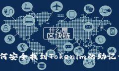 如何安全找到Tokenim的助记词？