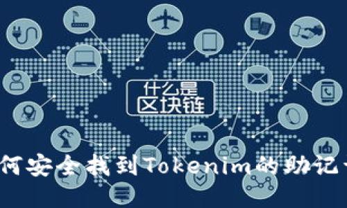 如何安全找到Tokenim的助记词？