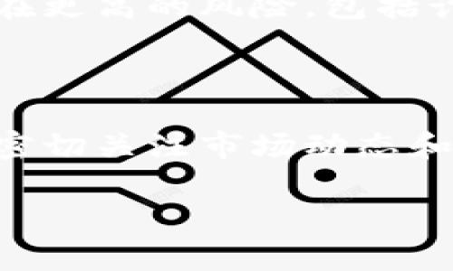 关于“tokenim”的监管问题，目前的情况相对复杂，涉及加密货币领域的法律法规与监管动态。首先，我们需要明确“tokenim”这个概念主要是指与加密相关的代币或项目，而不同国家和地区对于这一领域的监管政策可能会有很大的差异。

### 1. 各国监管差异

在美国，加密货币的监管主要由证券交易委员会（SEC）和商品期货交易委员会（CFTC）负责。根据具体的代币性质，如果代币被认为是证券，SEC就会介入监管。相对而言，一些国家对加密货币的监管较为宽松，如新加坡和瑞士，旨在吸引更多的区块链创新。

在中国，加密货币的监管政策相对严格，政府对ICO（首次代币发行）和虚拟货币交易进行了全面禁止。虽然法定数字货币的研究正在进行，但市场上的其他代币仍处于监管的灰色地带。

### 2. 政策变化的影响

加密货币领域的监管政策经常变化，相关法律法规也在不断完善。例如，欧盟2021年的“市场在加密资产上的规定”（MiCA）草案就尝试对加密资产进行统一监管，这将对欧盟内的加密项目产生深远影响。

### 3. Tokenim的具体案例

对于具体的项目如“tokenim”，如果它涉及代币发行或交易，监管机构可能会根据当地法规介入。例如，若“tokenim”已经被定义为证券，项目方就需要遵循相应的披露和合规义务。

### 4. 用户应注意的风险

用户在参与任何加密项目（如“tokenim”）时，都应提高风险意识，了解项目背后的法律状况。监管不明的项目可能存在更高的风险，包括诈骗或资金损失的可能性。

### 5. 结论

总的来说，“tokenim”是否受到警察或其他监管机构的管辖，取决于项目的具体特点及所在地的监管政策。参与者需密切关注市场动态和法律法规的变化，以安全地参与加密货币领域的活动。

希望以上信息能够帮助你更好地理解这个问题！如果有其他具体想了解的方面，请继续提问。