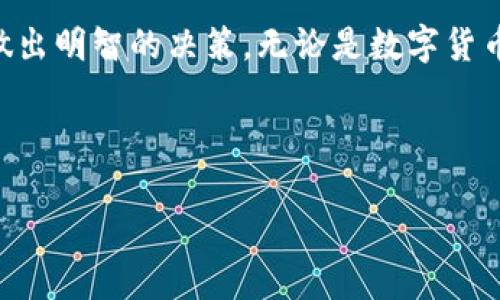   2023年Tokenim币价格稳定，未来前景如何？ / 

 guanjianci Tokenim币, 数字货币, 加密市场, 区块链投资 /guanjianci 

一、Tokenim币概述

Tokenim币，作为近年来数字货币领域的新兴货币之一，受到了越来越多投资者的关注。自2018年问世以来，它的发展脚步一直颇为稳定，尽管在整个加密市场波动不居的情况下，Tokenim币却一直保持着相对稳定的价格。这种稳定性吸引了不少保守型投资者，他们认为Tokenim币为其投资组合提供了一个安全的选择。

二、Tokenim币价格背后的原因

那么，是什么原因让Tokenim币的价格保持稳定呢？首先，这与Tokenim币背后的技术支持密不可分。相比于其他数字货币，Tokenim币采用了独特的共识算法，使得交易速度极快，且交易费用相对较低。这使得Tokenim币在小额支付和跨境交易中表现出了极大的优势。

三、市场分析与投资策略

尽管Tokenim币价格保持稳定，但这并不意味着它就是一个无风险的投资选择。市场的波动性始终存在，因此投资者在进行Tokenim币投资时，需要制定切实可行的投资策略。时刻关注市场动态，分析行业趋势，以确保自己的投资决策是基于充分的信息和数据。

四、实际应用场景

说到Tokenim币的应用场景，我们可以将视线投向多个领域。在国内某些小城市，一些商家已经开始接受Tokenim币作为支付手段。阳光洒在古色古香的咖啡馆内，顾客们正在享受着香浓的咖啡，透过窗户可以看到一位年轻人正用Tokenim币在购买一本新书。这不仅是数码技术的应用，更是对传统商业模式的一次革命。

五、未来前景展望

对于Tokenim币的未来前景，我们不能掉以轻心。虽然目前其价格表现稳定，但市场的变化往往无法预测。作为投资者，保持谨慎是很有必要的。同时，Tokenim币的发展也需要政策的支持与行业的推动。随着越来越多的国家开始关注和监管数字货币，Tokenim币也将迎来新的发展机遇。

六、总结与建议

总结而言，Tokenim币的价格稳定为我们提供了一个不错的投资机会，但我们同样需要关注潜在的风险。希望每位投资者能够理智地进行投资，做出明智的决策。无论是数字货币的爱好者，还是保守型投资者，都能在Tokenim币的世界中找到属于自己的位置。

---

（注意：以上内容为虚构示例，实际上Tokenim币及相关信息可能存在变化，请根据实际情况进行调整和修改。）