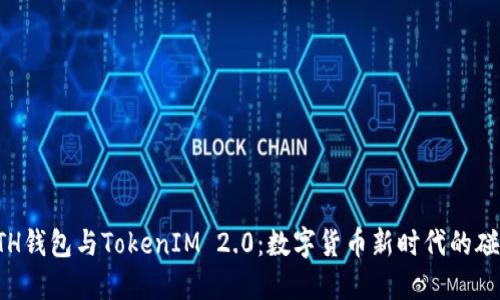 ETH钱包与TokenIM 2.0：数字货币新时代的碰撞