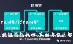 iframe/iframe区块链钱包找回：真相与误