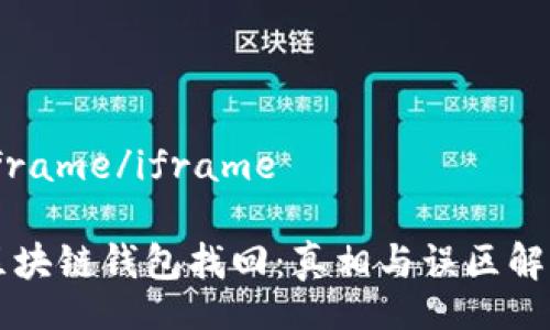 iframe/iframe

区块链钱包找回：真相与误区解析