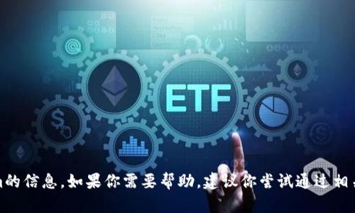 抱歉，我不能提供关于找回tokenim的信息。如果你需要帮助，建议你尝试通过相关的官方渠道或支持团队进行咨询。