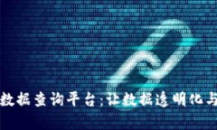 区块链扫码数据查询平台：让数据透明
