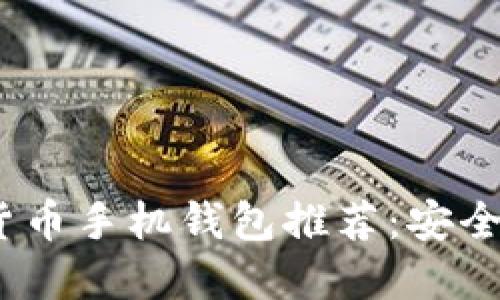 2023年最佳加密数字货币手机钱包推荐：安全性与便捷性的完美结合