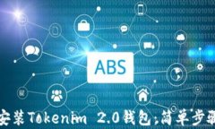 如何下载与安装Tokenim 2.0钱包：简单步骤与安全指
