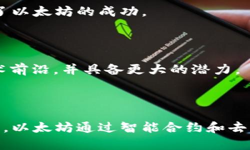 区块链技术不断发展，许多平台相继涌现。其中，以太坊（Ethereum）被广泛认为是“第二大区块链平台”，仅次于比特币（Bitcoin）。以下是对这一概念的具体解释和阐述。

### 区块链第二大平台的意思

**区块链平台**是指用于构建和运行区块链应用程序的基础设施或框架。比特币是首个也是最知名的区块链平台，专注于点对点的数字货币交易，而以太坊则扩展了这一概念，允许开发者在其平台上创建去中心化应用（DApps）和智能合约。

#### 以太坊的特点

1. **智能合约**：以太坊的核心是智能合约，这是自动执行的合约，合同条款以代码的形式写入并存储在区块链上。智能合约的引入使得去中心化应用具有更高的灵活性和功能性。

2. **去中心化应用（DApps）**：在以太坊平台上，开发者可以构建各种去中心化应用，这些应用不受单一实体控制，确保用户数据的安全和私密性。

3. **以太坊虚拟机（EVM）**：EVM是运行以太坊智能合约的环境，提供了一个代码执行的沙盒，使得开发者能够在其上自由进行编程。

4. **代币标准**：以太坊的ERC-20和ERC-721代币标准使得资产的发行和交易更加方便，从而推动了ICO（首次代币发行）的盛行。

#### 为什么以太坊成为第二大平台？

1. **强大的生态系统**：以太坊不仅是技术平台，还形成了一个庞大的开发者社区和应用生态系统，这些因素共同推动了以太坊的成功。

2. **广泛的应用场景**：以太坊不局限于金融领域，它的应用扩展到了供应链管理、数字身份、内容创作等多个行业。

3. **持续的创新**：以太坊团队持续进行升级，如以太坊2.0，深化了网络的可扩展性和安全性。这使得以太坊保持在技术前沿，并具备更大的潜力。

### 总结

“区块链第二大平台”通常指的是以太坊，它与比特币一起，代表了区块链技术的两个主要方向：数字货币和去中心化应用。以太坊通过智能合约和去中心化应用的特点，已经成为许多区块链项目和创新的基础设施，为推动区块链技术的广泛应用和发展做出了巨大贡献。