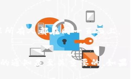 关于“tokenim2.0停止使用”的问题，下面是一些可能的步骤和建议：

### 1. 确认停止使用的原因
在决定停止使用tokenim2.0之前，首先确认是什么原因导致这一步骤。例如：
- 技术问题或bug
- 不符合需求或目的
- 资源管理需要

### 2. 备份重要数据
如果在tokenim2.0中有重要的数据，务必提前备份，以免数据丢失。

### 3. 安全地断开或解除连接
如果tokenim2.0与其他系统或服务存在集成，确保在停止之前安全断开这些连接。以下是一些常见的步骤：
- 登录tokenim2.0的平台
- 找到“设置”或“账户管理”选项
- 寻找与集成或数据导出相关的选项
- 确保所有活动都已完成，并进行必要的导出

### 4. 卸载或删除
在确认完备份并安全断开连接后，可以进行以下操作来停止使用tokenim2.0：
- 在设备上找到tokenim2.0的应用程序
- 执行卸载或删除操作

### 5. 寻找替代方案
如果是因为需求变化而停止使用tokenim2.0，建议寻找替代方案并进行评估。

### 6. 通知相关用户或团队成员
如果tokenim2.0的使用涉及到团队或其他用户，及时通知他们这个变化，以确保所有人都在同一页面上。

### 结论
停止使用tokenim2.0的过程虽然看似简单，但在操作之前确保数据备份和适当的通知是至关重要的。如果需要帮助或有具体的问题，建议联系tokenim2.0的支持团队以获取专业的指导。