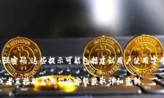 Tokenim的密码提示信息通常是指在用户注册或设置