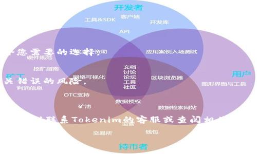 看起来您在询问有关Tokenim 2.0和TRX交易的问题。如果“Tokenim 2.0没有足够的带宽或TRX用于交易”是您在进行某种交易时遇到的错误信息，可能意味着您的账户中缺乏进行该交易所需的带宽或TRX（TRON的原生代币）。

以下是一些可能的解决方案和建议：

### 解决方案

1. **增加TRX余额**：
   - 您需要确保您的钱包中有足够的TRX余额来覆盖交易费用。您可以通过转账或购买TRX来增加余额。

2. **获取更多带宽**：
   - TRON网络要求用户在进行交易时消耗带宽。如果您的带宽耗尽，您需要等待带宽恢复或通过再行为您的账户提供带宽。您还可以通过持有的TRX质押来获得带宽。

3. **在低峰时段进行交易**：
   - 尝试在网络使用较少的时段进行交易，可能会提高交易成功的几率。

4. **使用TRON的DApp和交换平台**：
   - 在某些去中心化应用或交易平台中，可能会有所不同的交易费率和带宽消耗。寻找适合您需要的选择。

5. **管理您的交易频率**：
   - 如果您频繁进行交易，考虑减少交易频率。这将有助于您合理分配带宽并降低发生相关错误的风险。

### 总结

确保您的钱包中有足够的TRX以及带宽是顺利进行TRON网络交易的关键。如果继续遇到问题，建议联系Tokenim的客服或查阅相关的技术支持文档，了解关于带宽和交易费用的更多信息。

希望这些建议对您有所帮助！如果您有任何其他问题，请随时询问。