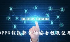 探讨OPPO钱包软件的安全性及使用体验
