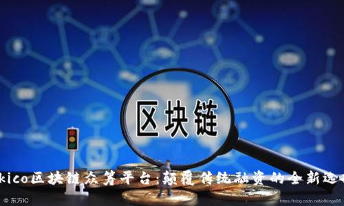 okico区块链众筹平台：颠覆传统融资的全新选择