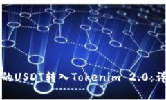 如何将链上钱包中的USDT转入Tokenim 2.0：详细指南