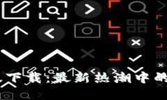 tokenim2.0苹果版下载：最新热潮中的数