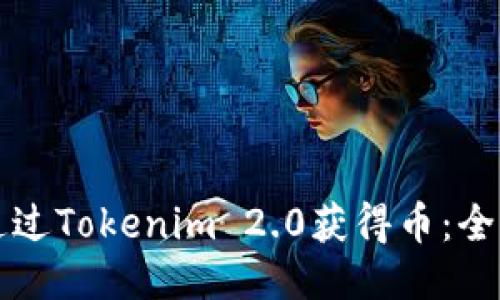 如何通过Tokenim 2.0获得币：全面指南