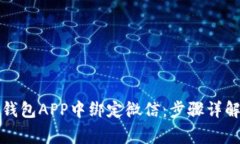 如何在数字钱包APP中绑定微信：步骤详