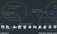 TokenIM 2.0钱包：加密货币的未来与市场价值的逆袭