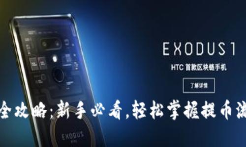 加密钱包提币全攻略：新手必看，轻松掌握提币流程与安全技巧