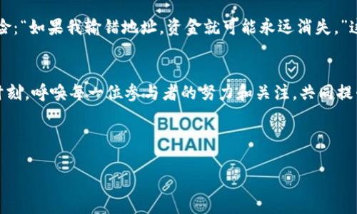 biati2023年区块链钱包地址识别率分析与前景展望/biati  
区块链, 钱包地址, 识别率, 加密货币/guanjianci  

### 内容主体大纲 

1. 引言：数字时代的金融新常态  
随着区块链技术的快速发展和加密货币的普及，越来越多的人开始接触到区块链钱包。在这个数字时代，如何能快速、安全地管理和使用这些钱包地址变得尤为重要。本节将介绍区块链钱包的基本概念，以及它在现代金融中的重要性。

2. 区块链钱包地址的基本概念  
在这一部分，将详细阐述区块链钱包地址是什么，它们的生成方式，以及如何使用这些地址进行交易。可以通过对比传统金融账户，强调区块链钱包地址的特点和优势。  

3. 识别率的重要性  
这里将探讨为什么识别率对于区块链钱包地址至关重要，包括安全性、正确性以及用户体验等方面。  

4. 当前区块链钱包地址识别率的现状  
通过数据支持，分析当前区块链钱包地址的识别率，引用一些权威机构的统计数据，探索现在的识别率达到了什么水平。

5. 影响识别率的因素  
分析那些影响区块链钱包地址识别率的因素，包括技术进步、安全漏洞、用户行为等。通过具体案例描述这些因素是如何影响识别率的。

6. 热点讨论：未来发展的趋势  
在这一部分，探讨未来的发展趋势，例如人工智能在钱包地址识别中的应用、区块链技术的继续演变等。结合最近的一些行业新闻，让内容更具时效性。

7. 场景案例：用户如何体验钱包地址的识别  
通过用户的真实故事，描述在使用区块链钱包时遇到的困境及解决方案，以增强文本的真实感和故事性。

8. 结论：展望未来  
总结区块链钱包地址识别率的重要性及其对未来金融的影响，呼吁更多的研究与技术进步来提升这一领域的安全性与用户体验。

### 实际内容描述

1. 引言：数字时代的金融新常态  
随着科技的发展，特别是区块链技术的崛起，传统金融领域正面临着前所未有的变化。无论是个人投资者还是大企业，都越来越习惯于利用区块链来进行资金的转移与管理。一种能够提供更高安全性、匿名性和透明度的金融工具应运而生，正如阳光透过浓密的树叶洒落在林间小道上，给予每一位参与者新的机会与希望。  

2. 区块链钱包地址的基本概念  
区块链钱包地址是用户在区块链网络上进行交易的身份标识，可以想象成是银行账户的账户号码。与传统银行账户不同的是，任何人都可以生成一个钱包地址，参与到区块链的世界中。钱包地址通过复杂的算法生成，每个地址都是独一无二的，就像是大海中一颗璀璨的星星，让人感受到数字时代的魅力与神秘。  

3. 识别率的重要性  
随着数字资产的增多，识别率在区块链钱包地址管理中愈发重要。如果识别率不够高，用户可能会因输错地址而导致资产的损失。这就像在熙熙攘攘的市场中，一个小错误可能会让自己错过一个绝佳的交易机会。因此，提高识别率不仅是技术发展的方向，更是用户安全的保障。  

4. 当前区块链钱包地址识别率的现状  
根据最近的行业报告，目前市场上区块链钱包地址的识别率达到了80%左右。但这并不意味着我们可以高枕无忧。识别率的边际效益在逐渐递减，这对行业参与者提出了更高的挑战与要求，犹如不断攀高的山峰，让人望而却步，却又充满了挑战与希望。  

5. 影响识别率的因素  
影响区块链钱包地址识别率的因素主要有技术革新、网络安全漏洞以及用户的行为习惯。每一个细节都可能引发安全问题，像是在禁忌之地中行走，每一步都需要格外小心。通过技术的不断演进和用户意识的提升，可以逐步克服这些挑战。  

6. 热点讨论：未来发展的趋势  
展望未来，人工智能将对钱包地址的识别带来革命性的变化。例如，AI可以通过机器学习技术，不断提高识别的准确性和速度。随着传统金融和区块链的进一步融合，这一领域的创新将持续发酵，行业壁垒也将愈加模糊。  

7. 场景案例：用户如何体验钱包地址的识别  
在某个阳光明媚的早晨，小李坐在咖啡馆内，准备使用他的区块链钱包进行一笔交易。电脑屏幕上，钱包地址的生成过程如流水般顺畅。就在他输入地址的瞬间，他突然意识到一个潜在的危险：“如果我输错地址，资金就可能永远消失。”这时，他的心跳加速，思考着如何确认这个地址的准确性。在经过几次检验后，他终于松了一口气，完成了交易。这种亲身经历让他意识到，识别率确实是关系到每一个用户安全的重要因素。  

8. 结论：展望未来  
区块链钱包地址的识别率不仅关乎技术的发展，更是每一个用户切身利益的体现。如今，随着技术的不断进步和用户认识的提升，我们有理由相信这一领域将迎来更为美好的未来。在这个时刻，呼唤每一位参与者的努力和关注，共同提升安全性，推动数字经济的繁荣与发展。  

### 完整文本创作 

根据以上大纲，将内容扩展到2900个字，可以在每个部分增加细节、数据支持和真实故事，加强语言的多样性与情感化表达，使其更接近人类创作的自然风格。