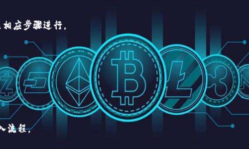 Tokenim 是一个相对较新的加密货币钱包，用户常常会咨询是否可以将其密钥或资产导入到其他钱包。一般而言，许多加密货币钱包允许用户导入密钥或恢复助记词，Tokenim 也很可能支持这样的功能。以下是关于如何在其他钱包导入 Tokenim 的一些常规步骤：

### 1. 获取助记词或私钥
在 Tokenim 钱包中，通常您可以在设置或安全区域找到导出助记词或私钥的选项，确保安全备份这些信息。

### 2. 选择目标钱包
确定您想要导入的目标钱包。常见的如 MetaMask、Trust Wallet、MyEtherWallet 等。各钱包支持的导入方式可能有所不同。

### 3. 导入过程
以 MetaMask 为例，您可以选择“导入钱包”，然后输入您的助记词或私钥。其他钱包大致相同，只需按照相应步骤进行。

### 4. 验证资金
导入后，请务必再次检查您的资产是否已经成功迁移，确保所有数据都得到了准确导入。

### 5. 注意安全
在任何时候都要保持助记词和私钥的安全性，确保不会泄露给他人。

如果您需要更详细的指导，建议查阅相关钱包的官方网站或支持文档，因为每个钱包可能有其独特的导入流程。