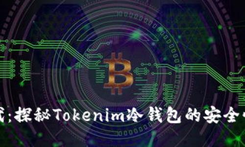 区块链新时代：探秘Tokenim冷钱包的安全性与使用体验