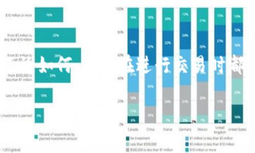 Tokenim（或称为Token Im，通常指代与加密货币或区块链相关的代币）是否可以追踪，主要取决于几个因素，包括具体的技术实现和所使用的平台。以下是一些可能会影响到代币追踪的方面：

1. 区块链的透明性
大多数加密货币和代币运行在公共区块链上，区块链技术的核心特性之一就是透明性。所有交易记录都会被公开和永久保存。因此，任何人都可以通过区块链浏览器追踪到代币的转账记录，包括发送者和接收者的地址以及交易的时间戳。

2. 匿名性和伪匿名性
虽然许多代币交易都是透明的，但并不意味着所有信息都是个人可识别的。像比特币和以太坊这样的主要加密货币具有伪匿名性，用户使用的地址并不直接与他们的身份相连。通过合适的工具和方式，某些地址可能会被追溯到个人，但这通常需要额外的努力和技术支持。

3. 使用的技术
一些代币可能会使用混币服务，这类服务能混淆交易记录，使追踪更加困难。这些技术增加了交易的复杂性，降低了追踪的准确性。此外，还有一些隐私币（如门罗币和Zcash），它们专门设计为提供更强的匿名性和隐私保护。

4. KYC/AML政策
在某些集中式交易所和平台上，用户在交易加密货币时可能需要进行身份验证（KYC）和反洗钱（AML）审查。在这种情况下，尽管交易被记录在区块链上，平台可能会把这些交易与实际身份联系起来，从而实现追踪。

5. 法律监管
一些国家和地区对加密货币交易实施更严格的监管，要求平台提供用户信息以支持法律追踪。这意味着在某些情况下，交易的追踪和身份确认可能会得到官方的支持。

总结
Tokenim是否可以追踪取决于多个因素，包括所使用的区块链技术、代币的设计、用户的行为及其所在国家的法律政策。不论如何，用户在进行交易时都应考虑到其隐私和安全性，并对相关技术和政策有清晰的认识。

如果对特定的代币有更进一步的追踪需求，建议咨询相关的技术专家或合规专家。