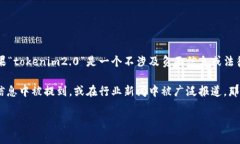 在提到“币安”时，涉及到特定的技术或项目（