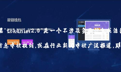 在提到“币安”时，涉及到特定的技术或项目（如