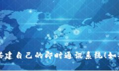 搭建一个TokenIM系统是一个复杂的项目