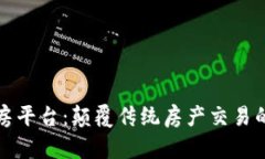 区块链购房平台：颠覆传统房产交易的