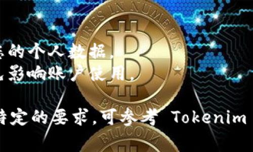 要实名 Tokenim 2.0，通常需要遵循一系列步骤。以下是一个大致的流程，具体要求可能因地区和政策的不同而有所变动。请根据您所在的平台和当地法规进行操作。

### 一、准备所需材料
在开始实名注册之前，您需要准备好一些必要的材料通常包括：
- 有效的身份证明文件（如身份证、护照等）
- 与您账户关联的电子邮件地址
- 联系电话

### 二、访问 Tokenim 2.0
1. **登录账户**：访问 Tokenim 2.0 的官方网站，使用您的账户信息登录。
2. **找到实名认证选项**：在用户中心或设置菜单中，查找实名认证相关的选项。

### 三、填写实名信息
1. **填写个人信息**：系统会提示您输入个人信息，这通常包括姓名、身份证号、联系电话等。
2. **上传证件**：上传您准备好的身份证明文件。请确保文件清晰可见且符合平台要求的格式。

### 四、审核
1. **等待审核**：提交了实名信息后，通常需要等待平台的审核。这段时间可能需要几分钟到几天不等。
2. **查看审核状态**：您可以在账户中查看审核状态，确认是否通过。

### 五、完成实名认证
1. **审核通过后**：一旦您的申请获得批准，您将收到通知，然后您就可以顺利使用 Tokenim 2.0 的所有功能。
2. **如未通过**：如果审核未通过，请查阅具体原因，按照说明进行修改和重新提交。

### 六、注意事项
- **保护隐私**：在提交个人信息时，请确保使用官方渠道，保护好您的个人数据。
- **及时更新信息**：如果您的个人信息发生变化，请及时更新，以免影响账户使用。

这些步骤概述了如何进行 Tokenim 2.0 的实名注册。如有疑问或特定的要求，可参考 Tokenim 2.0 的官方文档或联系客服以获取更多帮助。