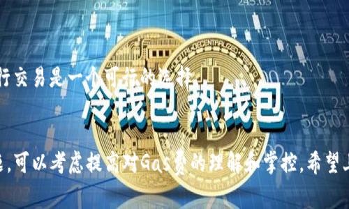 在使用一些去中心化金融（DeFi）平台或进行加密货币交易时，您可能会遇到“ETH不足”这样的提示。这通常意味着您的以太坊（ETH）余额不足以支付交易费用（也称为“Gas费”）。这是一个常见的问题，尤其是在网络拥堵或Gas费用较高时。以下是一些解决思路和方法。

### 解决方法：

#### 1. 检查以太坊余额
首先，确认您的以太坊钱包中确实有足够的ETH来进行这笔交易。您可以通过钱包应用或区块链浏览器（例如Etherscan）来查看您的余额。

#### 2. 增加ETH余额
如果您的ETH余额不足，您可以通过以下几种方式增加它：
- **购买ETH**：通过交易所（如币安、Coinbase等）购买所需的ETH并转入您的钱包。
- **通过其他方式获取ETH**：如果您在某些交易中获得收益，可以选择将其转换为ETH。

#### 3. 设置合理的交易Gas费
如果您的ETH余额足够但仍然提示不足，可能是您设置的Gas费过高。您可以尝试调整Gas费用：
- 使用钱包中的手续费选项，选择一个较低的交易优先级。
- 注意查看网络状态，以选择合适的Gas费用，避免在网络繁忙时进行交易。

#### 4. 使用批量交易或延迟交易
如果您不急于完成交易，可以选择在网络较空闲的时段进行交易，这样能节省手续费。

#### 5. 考虑其他区块链
如果您的应用或交易支持其他区块链（例如Binance Smart Chain、Polygon等），使用这些低Gas费的网络进行交易是一个可行的选择。

### 总结
ETH余额不足可能会阻碍您的交易，因此确保在进行交易之前检查并准备好足够的ETH。如果频繁遇到这种问题，可以考虑提高对Gas费的理解和掌控。希望上述解决方案对您有所帮助！