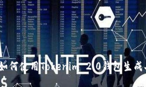 新手必看：如何使用Tokenim 2.0钱包生成二维码支付