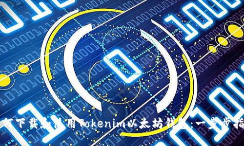 如何下载和使用Tokenim以太坊钱包：一步步指南