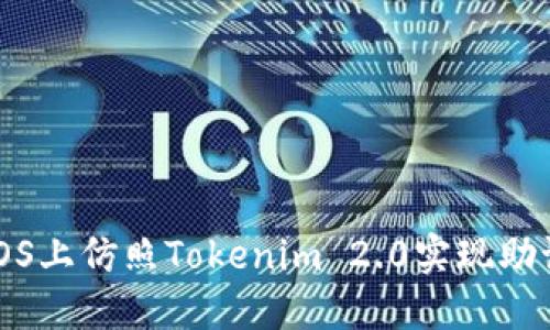 如何在iOS上仿照Tokenim 2.0实现助记词管理