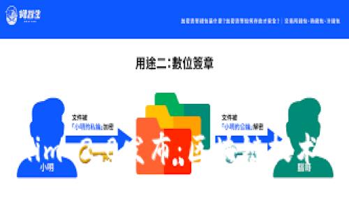 2023年Tokenim 2.0发布：区块链技术的未来与机遇