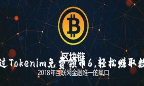 如何通过Tokenim免费领币6，轻松赚取数字资产