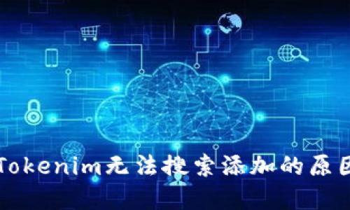 以太坊钱包Tokenim无法搜索添加的原因及解决方案