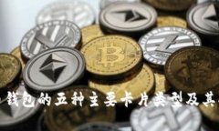 数字货币钱包的五种主要卡片类型及其功能解析