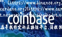 查找区块链平台的网址通常可以通过搜索引擎直