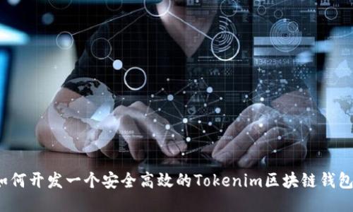 如何开发一个安全高效的Tokenim区块链钱包？