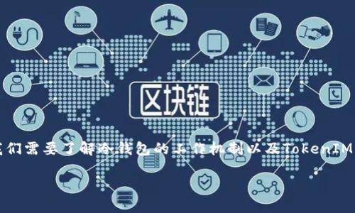 关于冷钱包和TokenIM冻结的问题，我们可以从技术和安全角度进行分析。首先，我们需要了解冷钱包的工作机制以及TokenIM的功能。以下是一个关于冷钱包和TokenIM的详细讨论大纲，内容将涵盖这些问题。

冷钱包与TokenIM：安全性与冻结风险解析