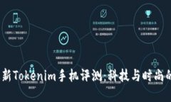 2023年最新Tokenim手机评测：科技与时尚