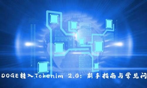 如何将DOGE转入Tokenim 2.0: 新手指南与常见问题解答