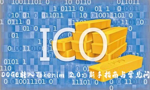 如何将DOGE转入Tokenim 2.0: 新手指南与常见问题解答