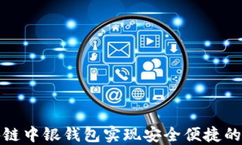 
如何利用区块链中银钱包实现安全便捷的数字资产管理