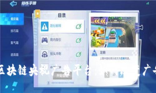 ### 揭秘区块链央视广告平台：如何改变广告行业的未来