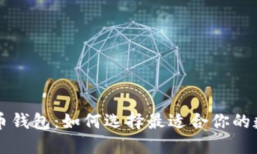 国外个人数字货币钱包：如何选择最适合你的数字资产管理工具